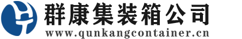 中沙集装箱 - 中沙二手集装箱 - 中沙海运集装箱 - 群康集装箱服务公司